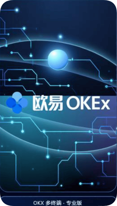 欧app与okxapp客户端下载示意图